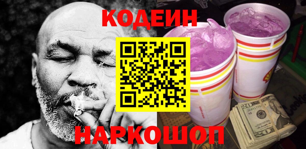 Кодеиновый сироп Lean Purple Drank  Вход с VPN  Людиново 